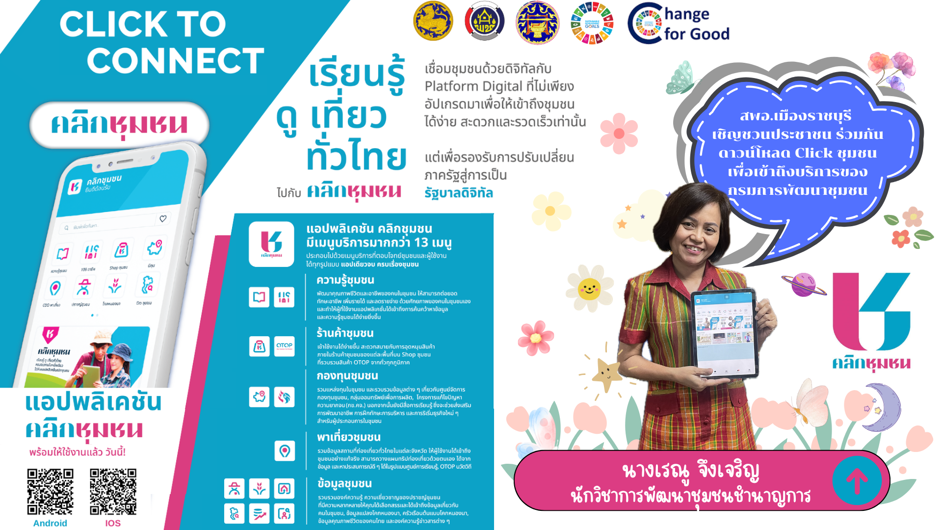 สพอ.เมืองราชบุรี ลงพื้นที่ประชาสัมพันธ์ แอปพลิเคชั่น Click ชุมชน “ เรียนรู้ ดู เที่ยว ทั่วไทย ”