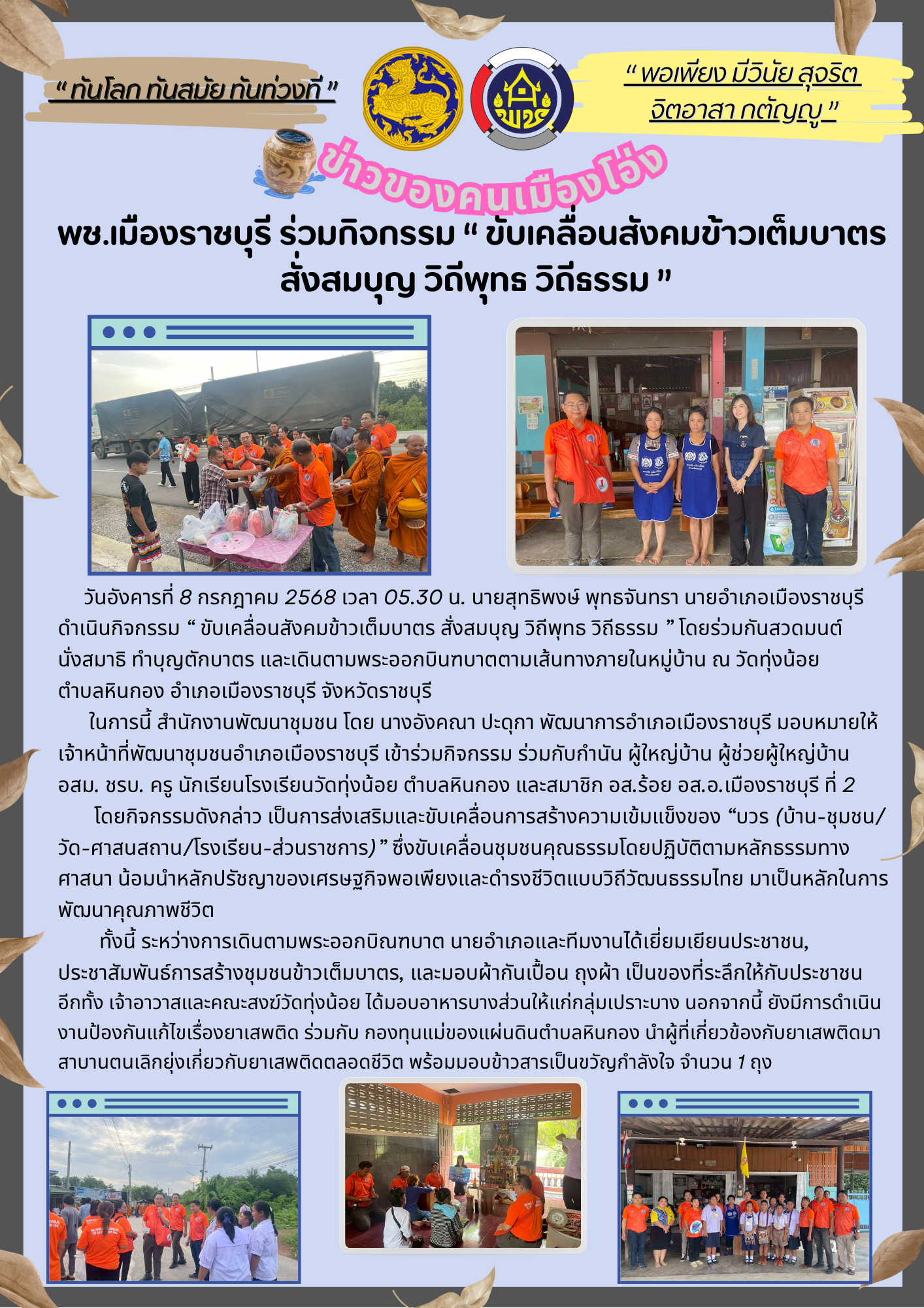 พช.เมืองราชบุรี ร่วมกิจกรรม “ ขับเคลื่อนสังคมข้าวเต็มบาตร  สั่งสมบุญ วิถีพุทธ วิถีธรรม ”