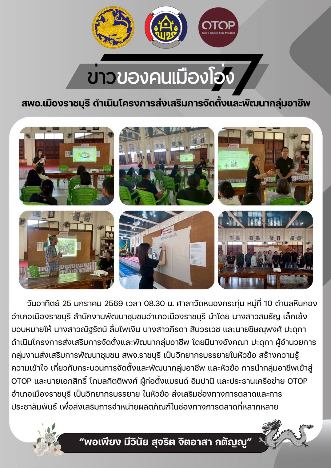 สพอ.เมืองราชบุรี ดำเนินการจัดตั้งและพัฒนากลุ่มอาชีพ