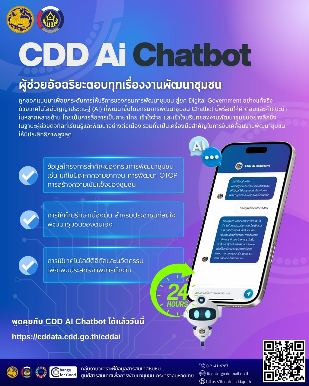 กรมการพัฒนาชุมชน กระทรวงมหาดไทย เปิดตัว “CDD AI Chatbot”
